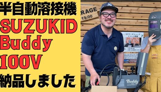 SUZUKID半自動溶接機 Buddy【DIYレンタルスペース】東京都八王子市