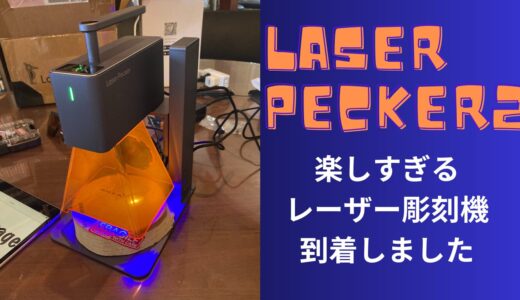 楽しすぎるレーザー彫刻機LaserPecker2が到着しました！体験・レンタル